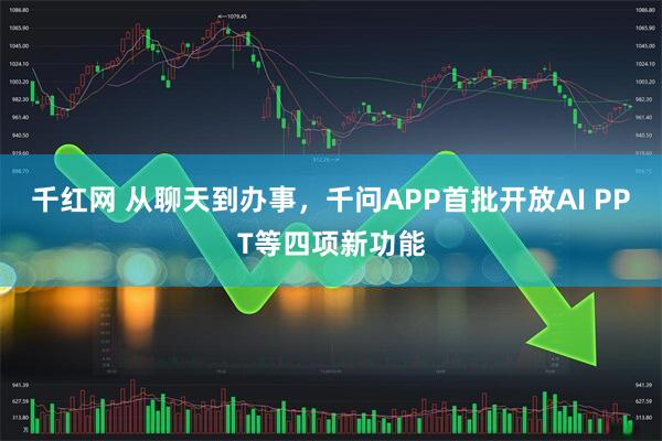 千红网 从聊天到办事,千问APP首批开放AI PPT等四项新功能