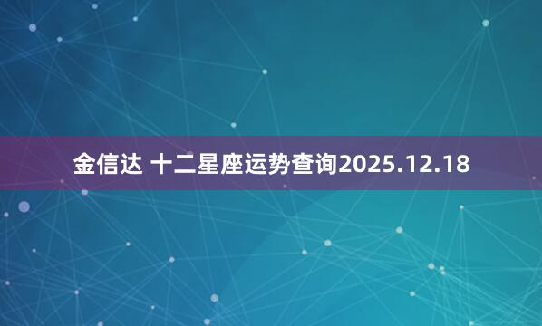 金信达 十二星座运势查询2025.12.18