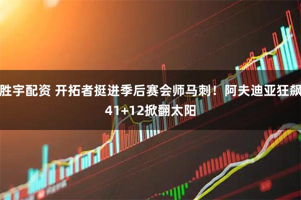 胜宇配资 开拓者挺进季后赛会师马刺！阿夫迪亚狂飙41+12掀翻太阳